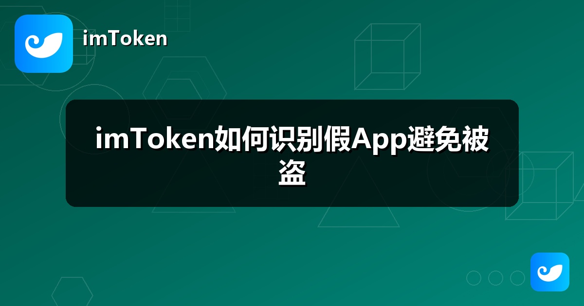 imToken如何识别假App避免被盗