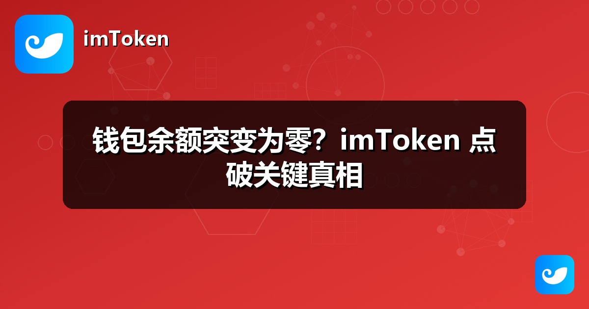 钱包余额突变为零？imToken 点破关键真相