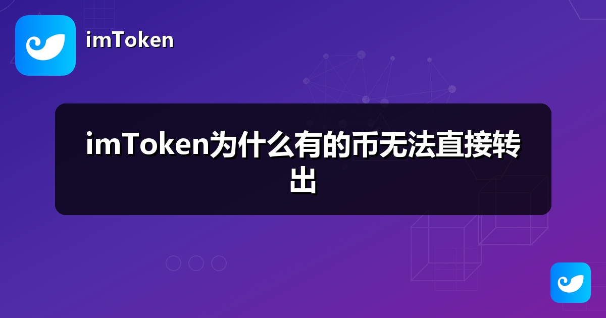 imToken为什么有的币无法直接转出