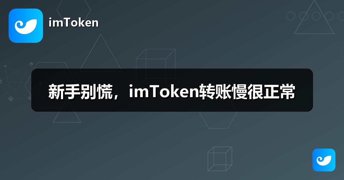 新手别慌，imToken转账慢很正常