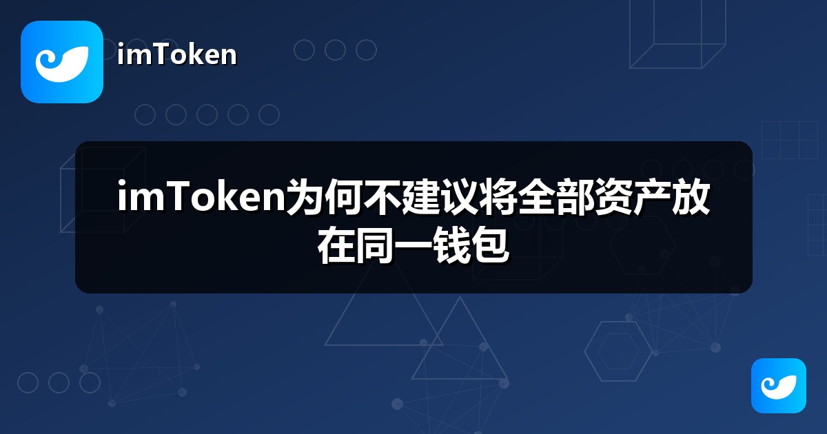 imToken为何不建议将全部资产放在同一钱包