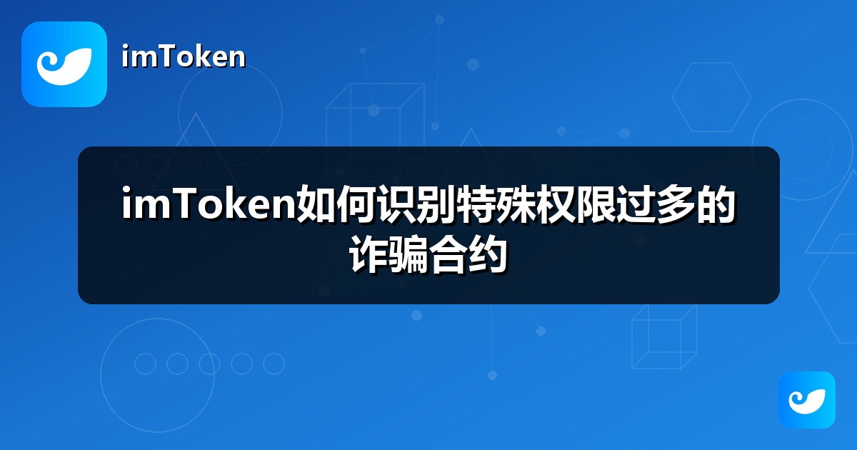 imToken如何识别特殊权限过多的诈骗合约