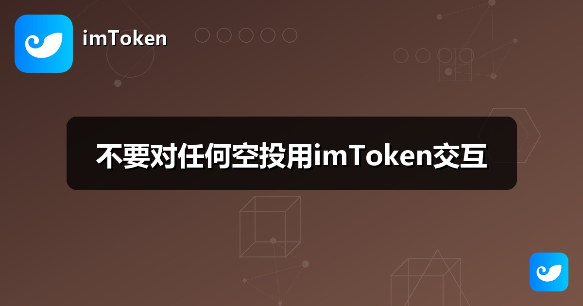 不要对任何空投用imToken交互