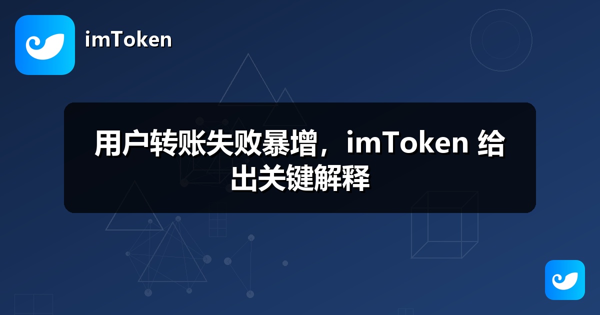 用户转账失败暴增，imToken 给出关键解释