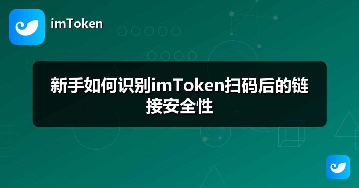 新手如何识别imToken扫码后的链接安全性
