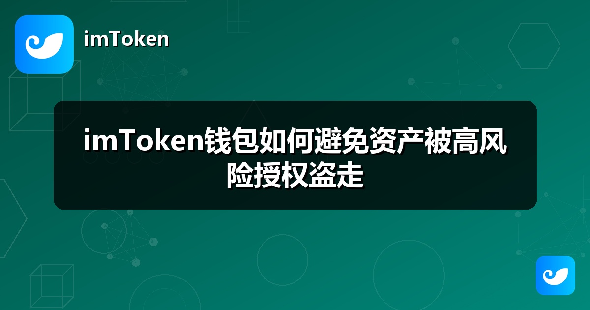 imToken钱包如何避免资产被高风险授权盗走