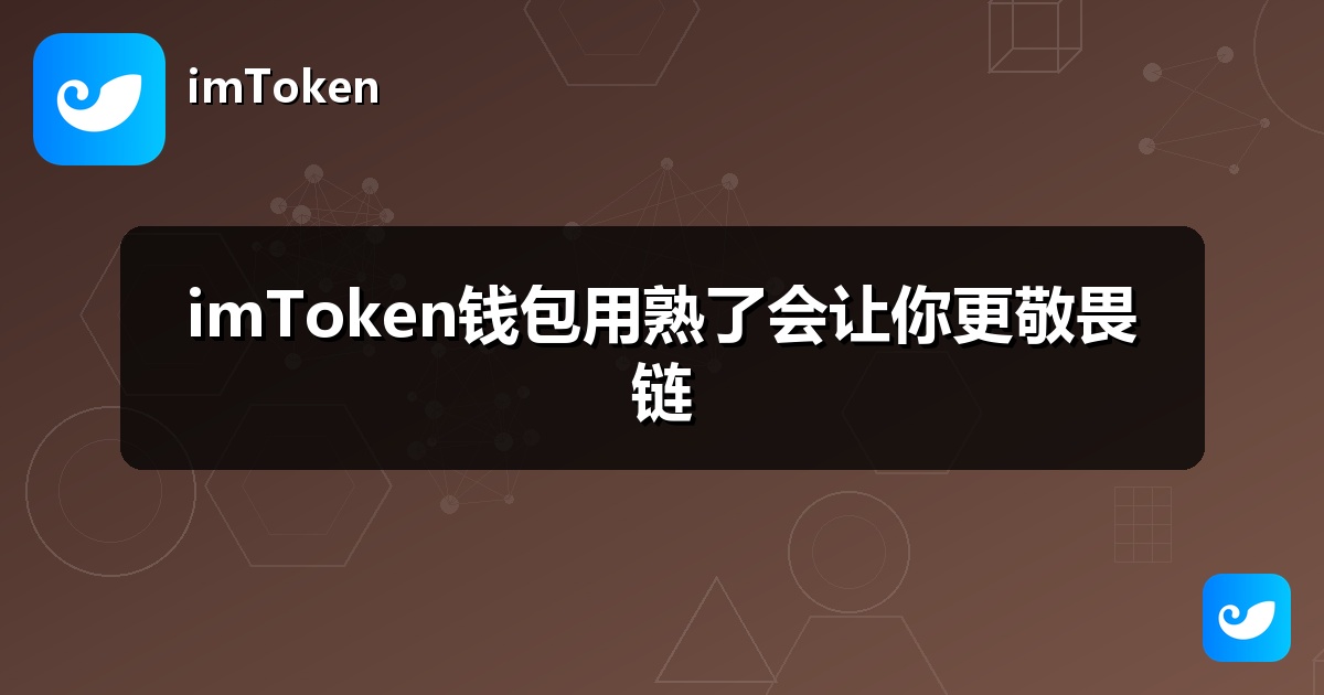 imToken钱包用熟了会让你更敬畏链