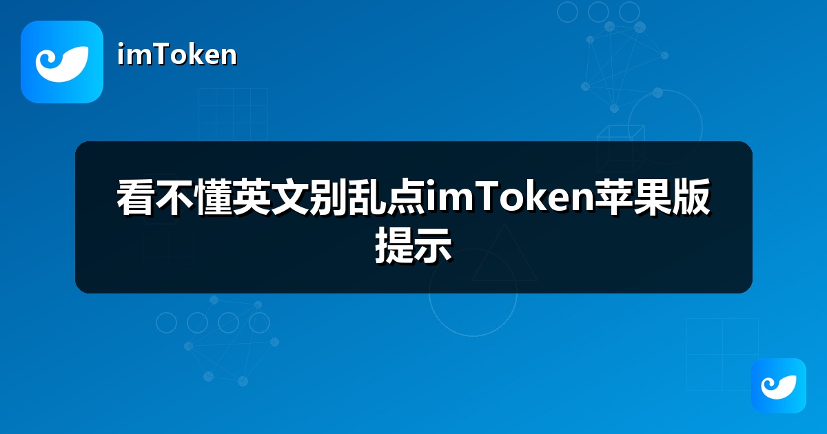看不懂英文别乱点imToken苹果版提示