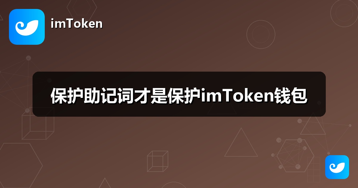 保护助记词才是保护imToken钱包