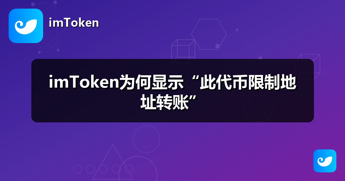 imToken为何显示“此代币限制地址转账”