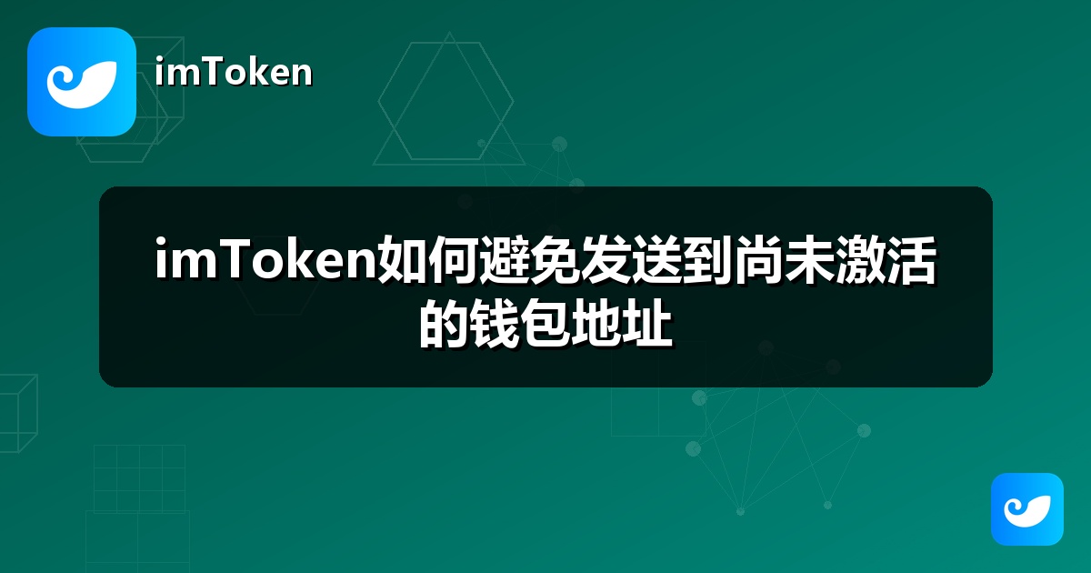 imToken如何避免发送到尚未激活的钱包地址