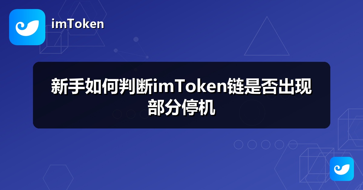 新手如何判断imToken链是否出现部分停机