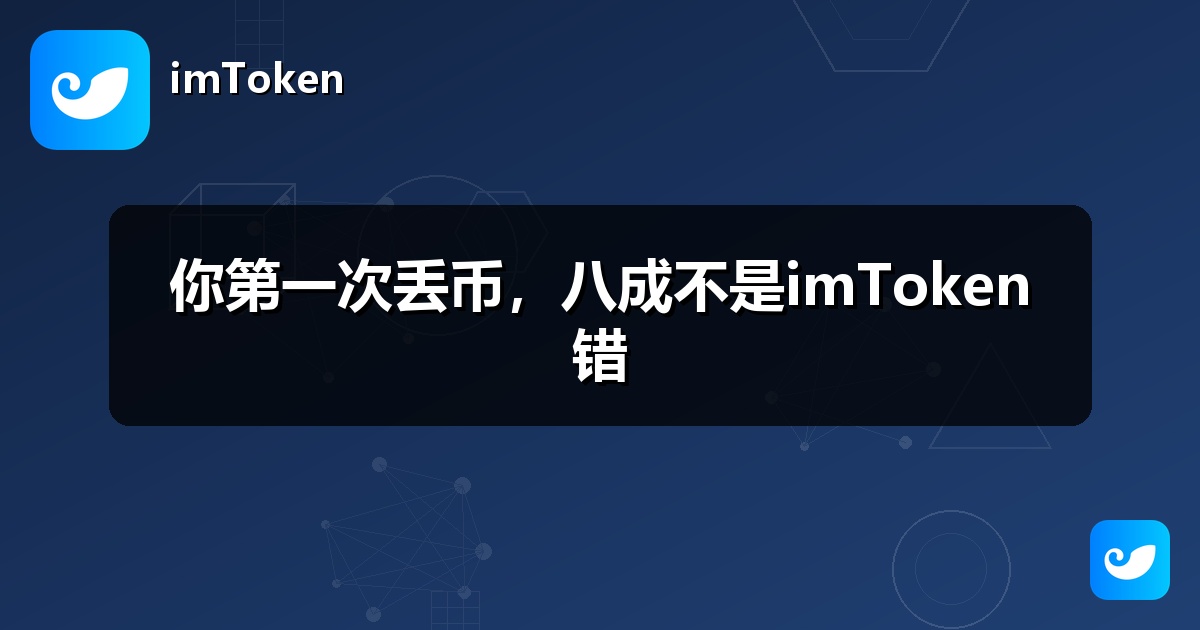 你第一次丢币，八成不是imToken错