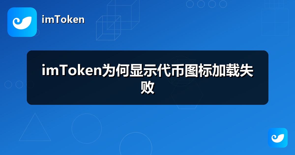 imToken为何显示代币图标加载失败