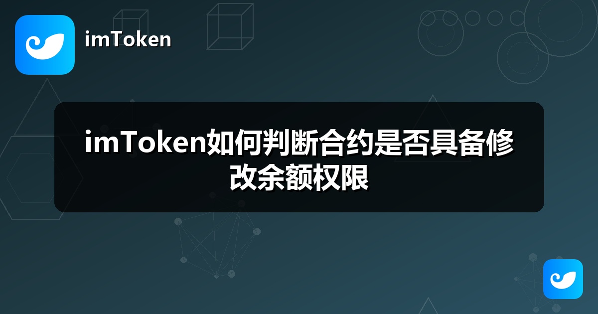 imToken如何判断合约是否具备修改余额权限