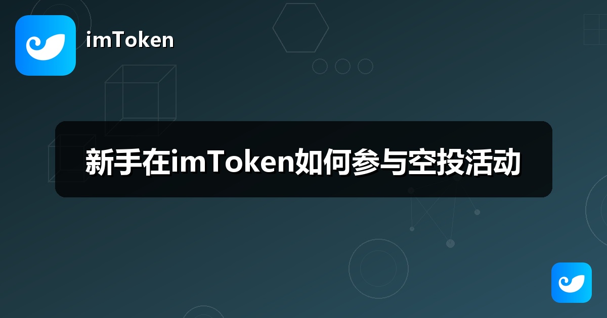 新手在imToken如何参与空投活动