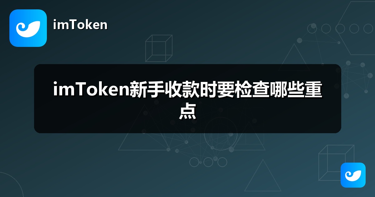 imToken新手收款时要检查哪些重点