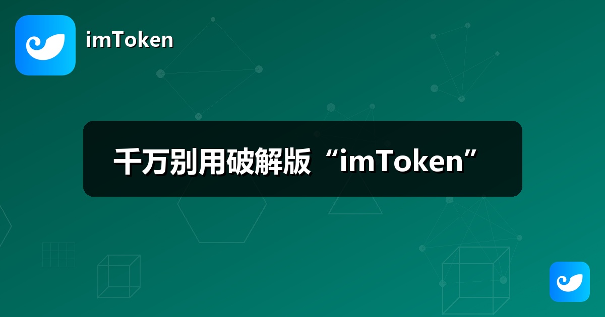 千万别用破解版“imToken”