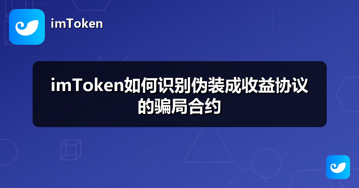 imToken如何识别伪装成收益协议的骗局合约