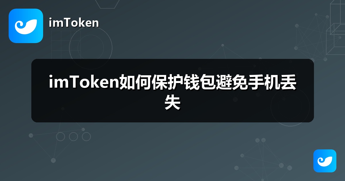 imToken如何保护钱包避免手机丢失