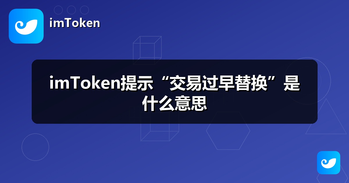 imToken提示“交易过早替换”是什么意思