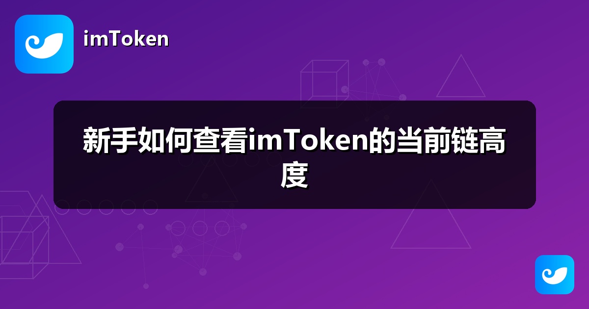 新手如何查看imToken的当前链高度