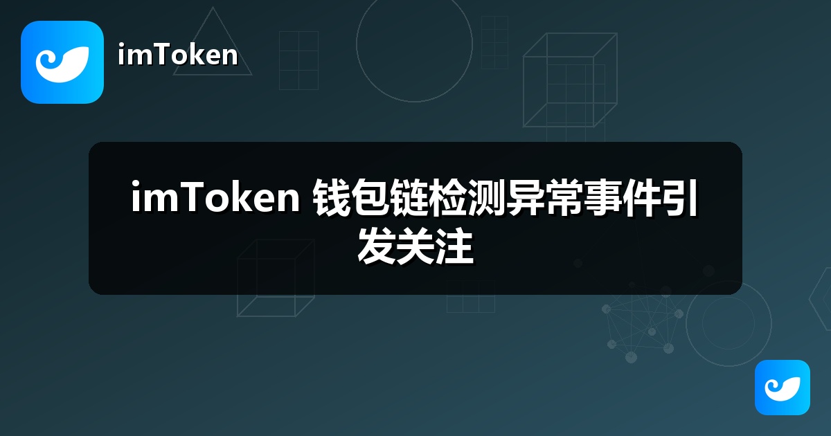 imToken 钱包链检测异常事件引发关注