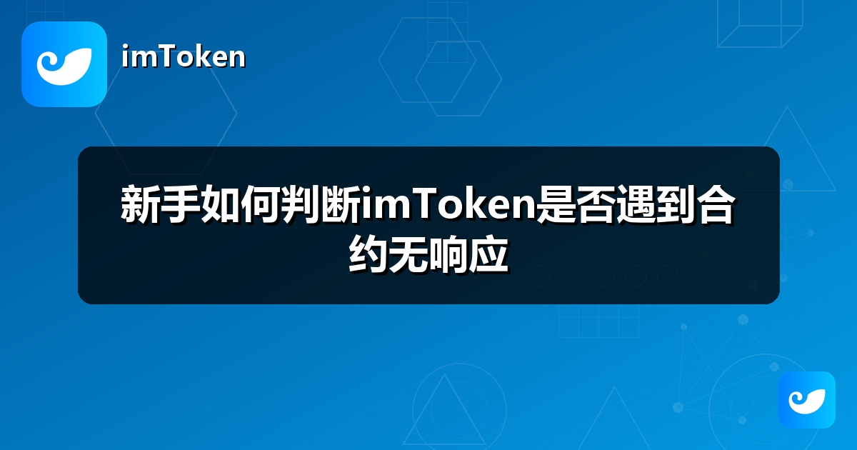 新手如何判断imToken是否遇到合约无响应