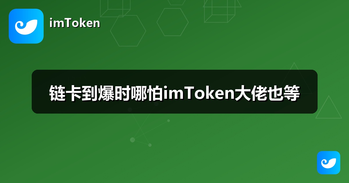 链卡到爆时哪怕imToken大佬也等