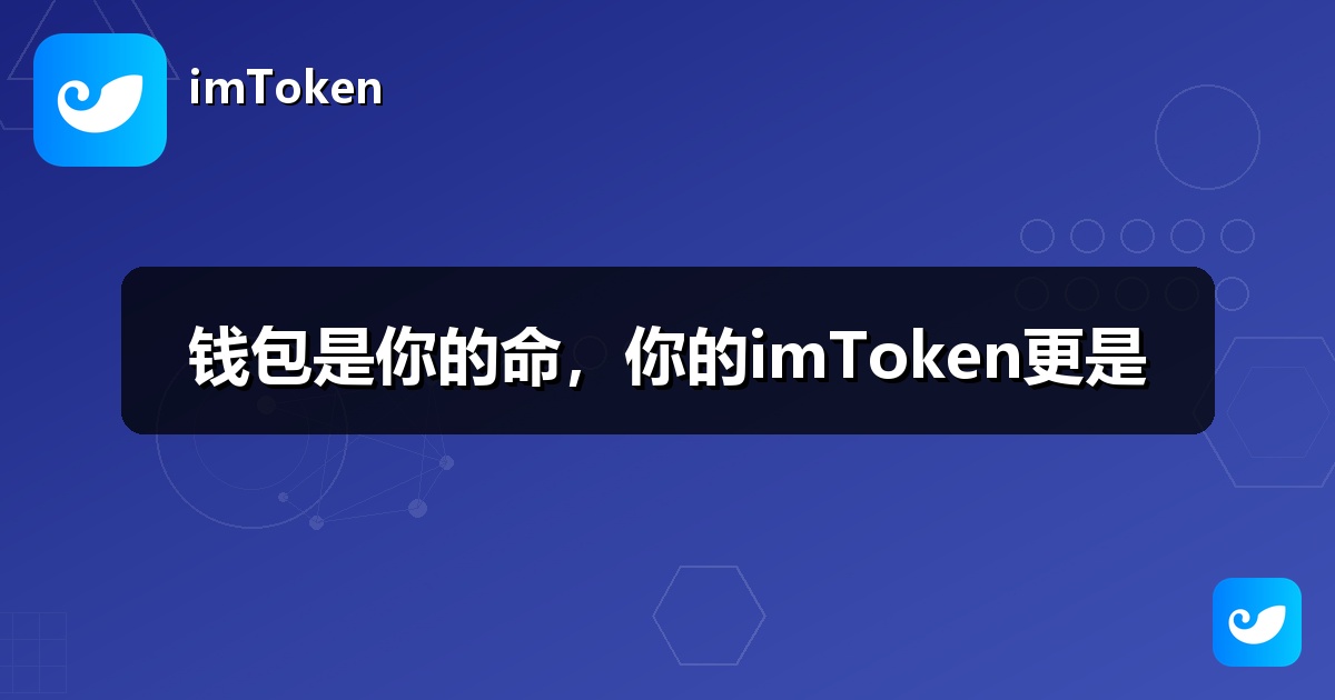 钱包是你的命，你的imToken更是