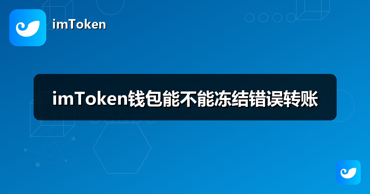 imToken钱包能不能冻结错误转账