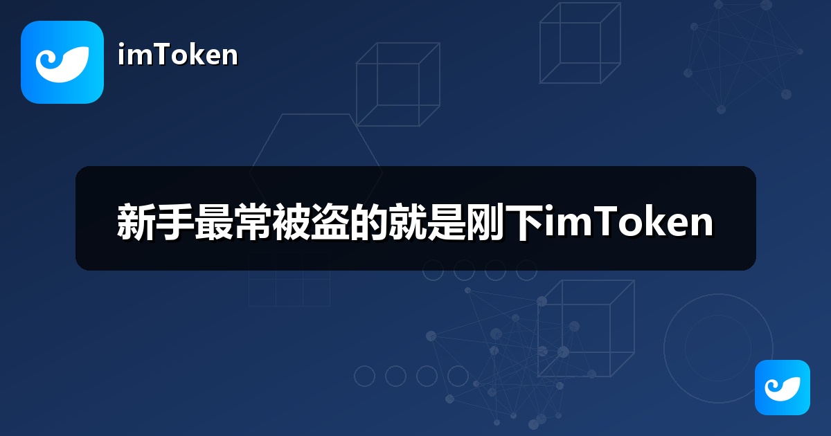 新手最常被盗的就是刚下imToken