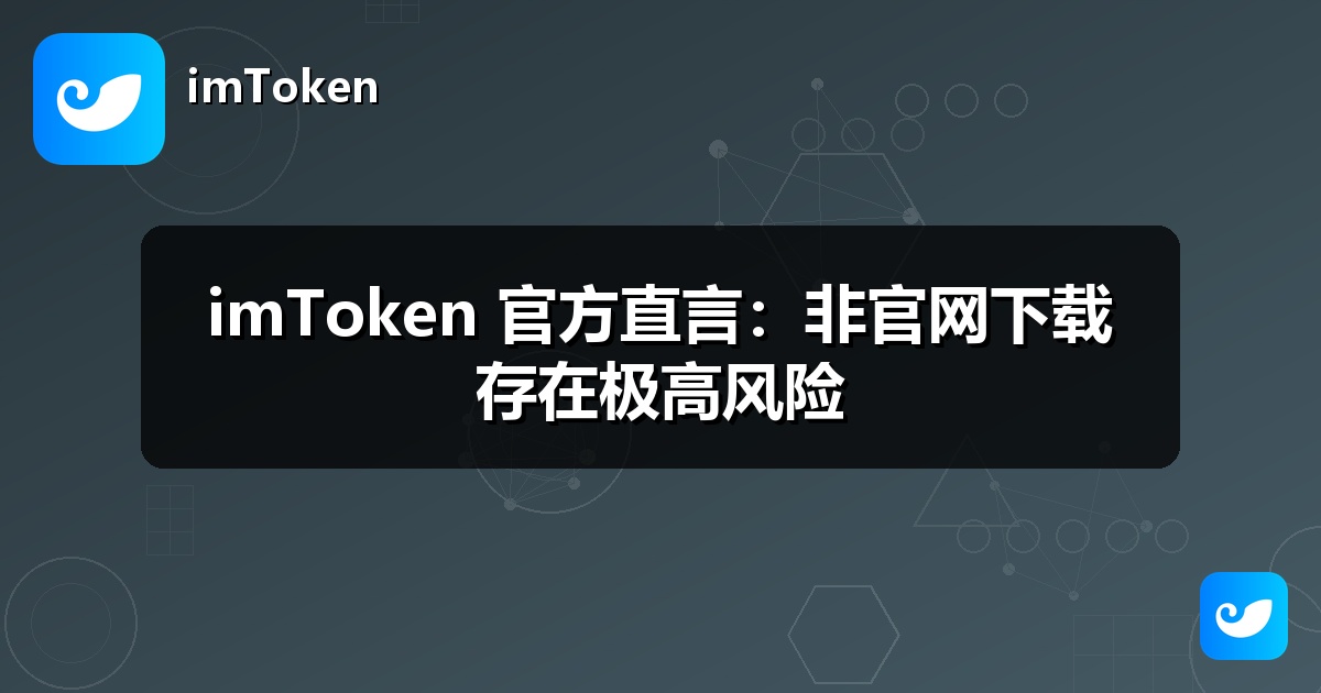 imToken 官方直言：非官网下载存在极高风险