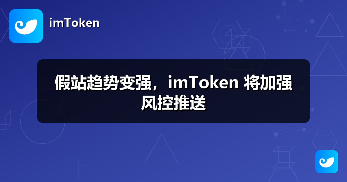 假站趋势变强，imToken 将加强风控推送