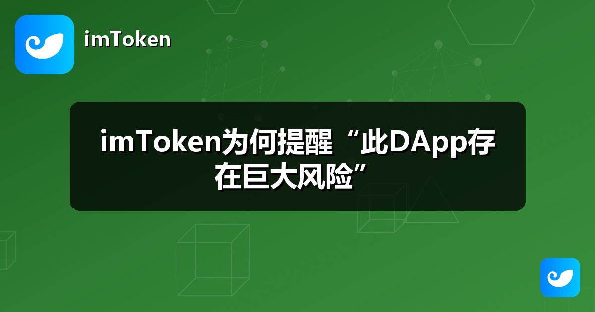 imToken为何提醒“此DApp存在巨大风险”
