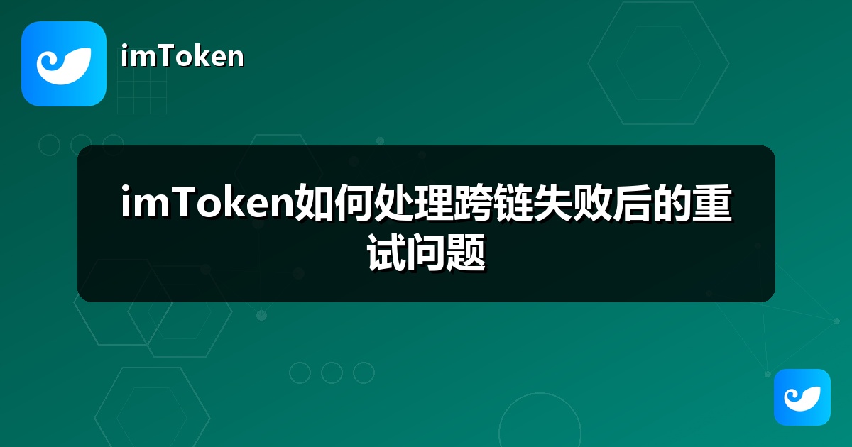 imToken如何处理跨链失败后的重试问题