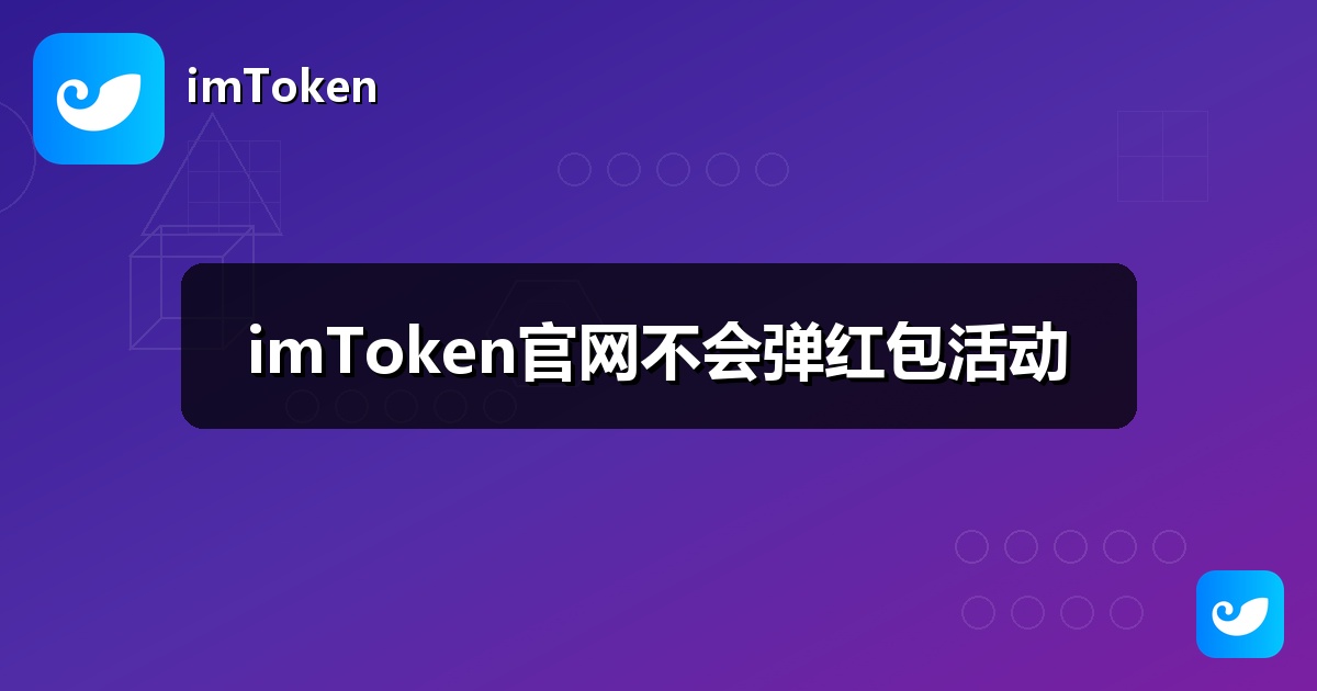 imToken官网不会弹红包活动