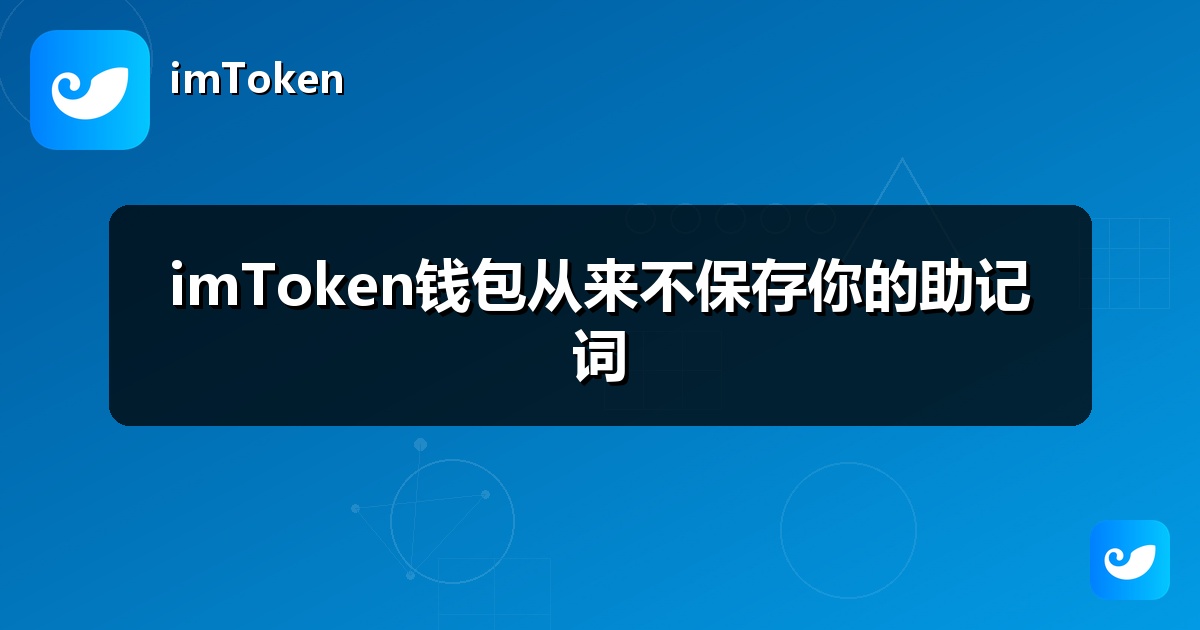 imToken钱包从来不保存你的助记词