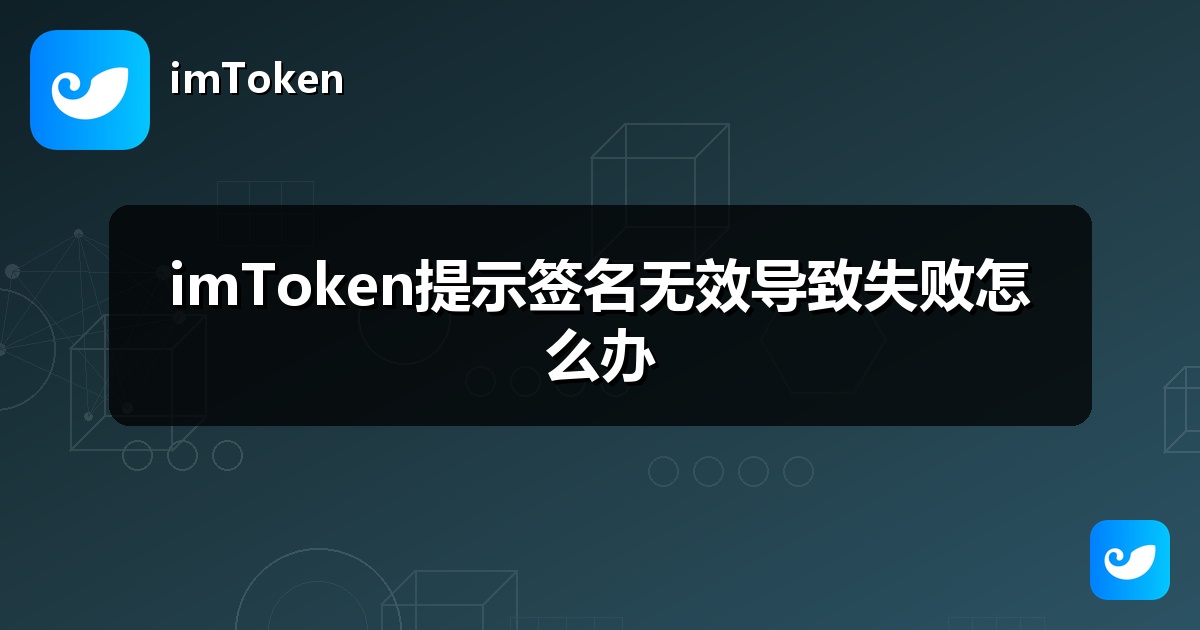 imToken提示签名无效导致失败怎么办