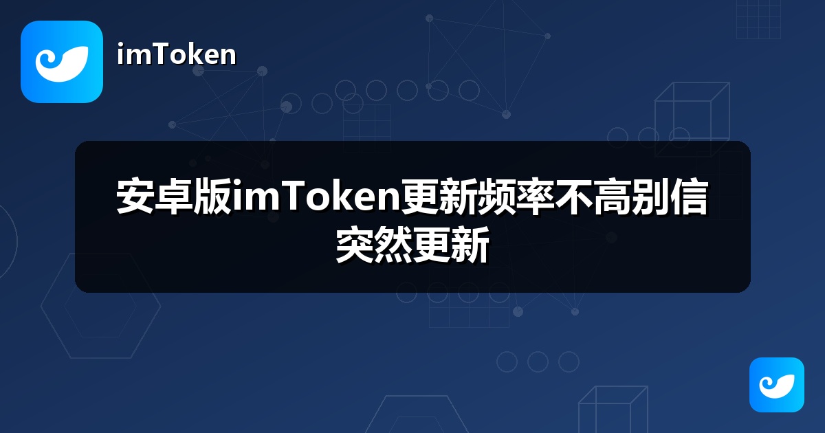 安卓版imToken更新频率不高别信突然更新
