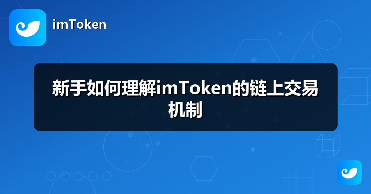 新手如何理解imToken的链上交易机制