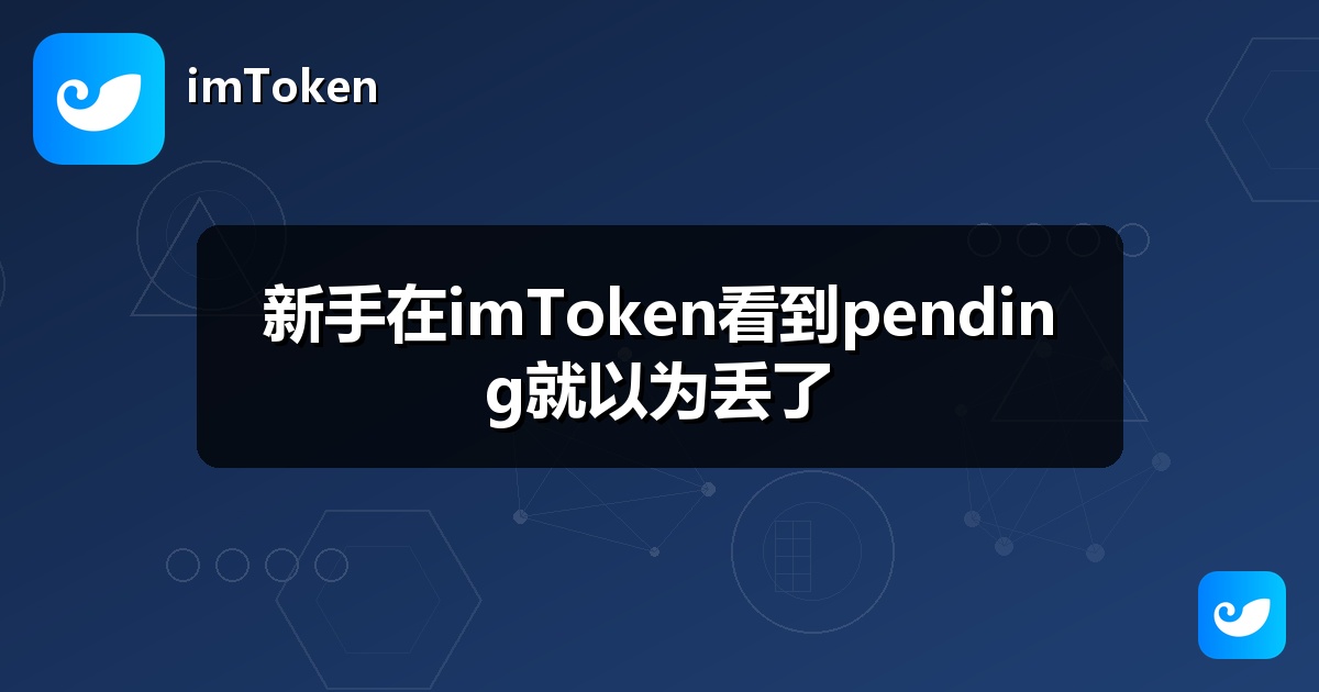 新手在imToken看到pending就以为丢了