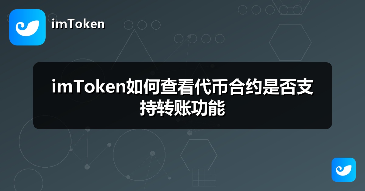 imToken如何查看代币合约是否支持转账功能