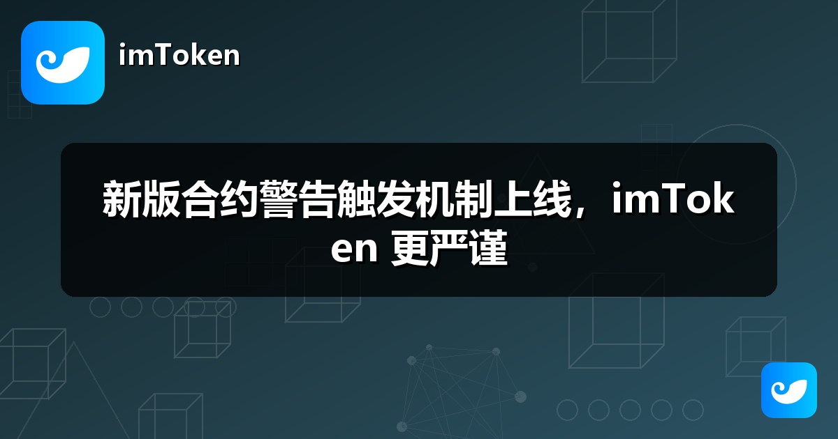 新版合约警告触发机制上线，imToken 更严谨
