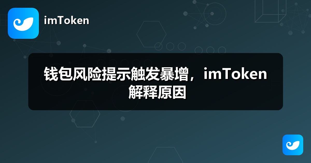 钱包风险提示触发暴增，imToken 解释原因