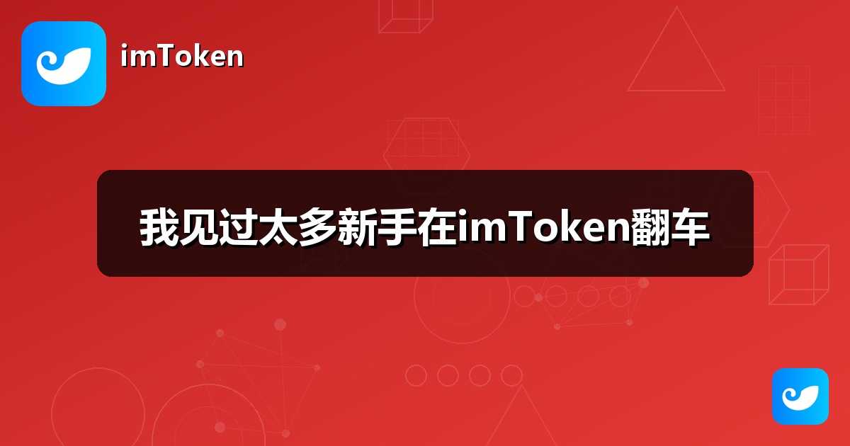 我见过太多新手在imToken翻车