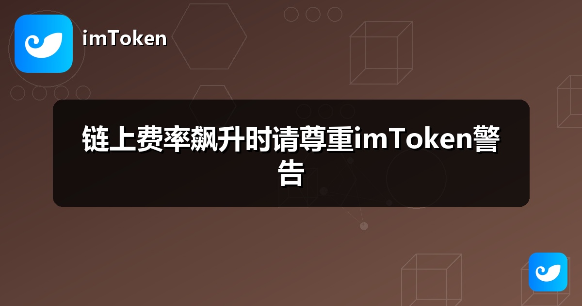 链上费率飙升时请尊重imToken警告