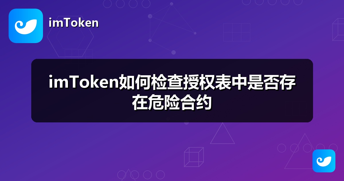 imToken如何检查授权表中是否存在危险合约
