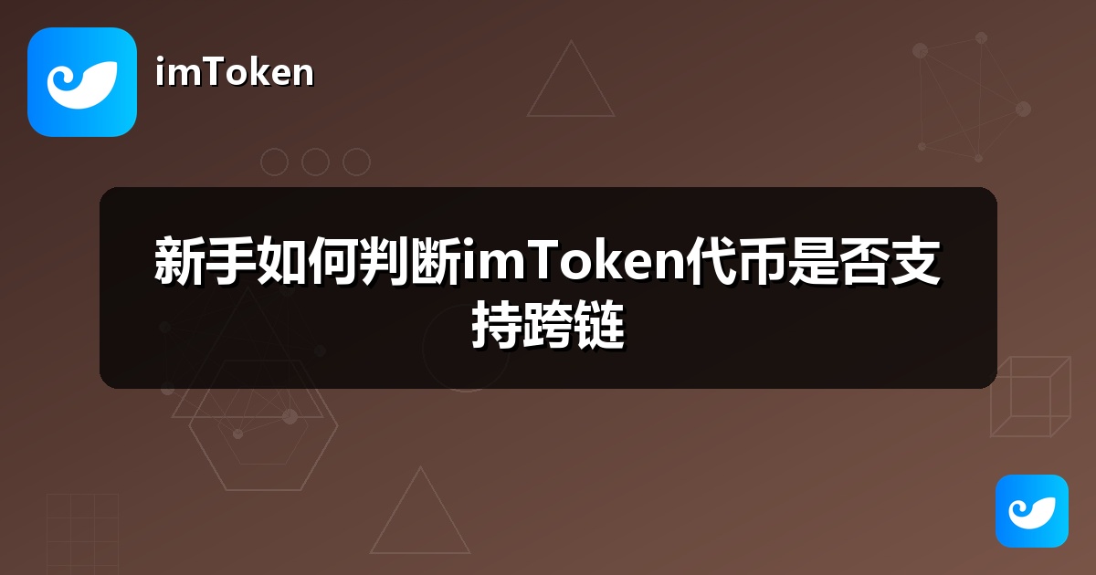 新手如何判断imToken代币是否支持跨链