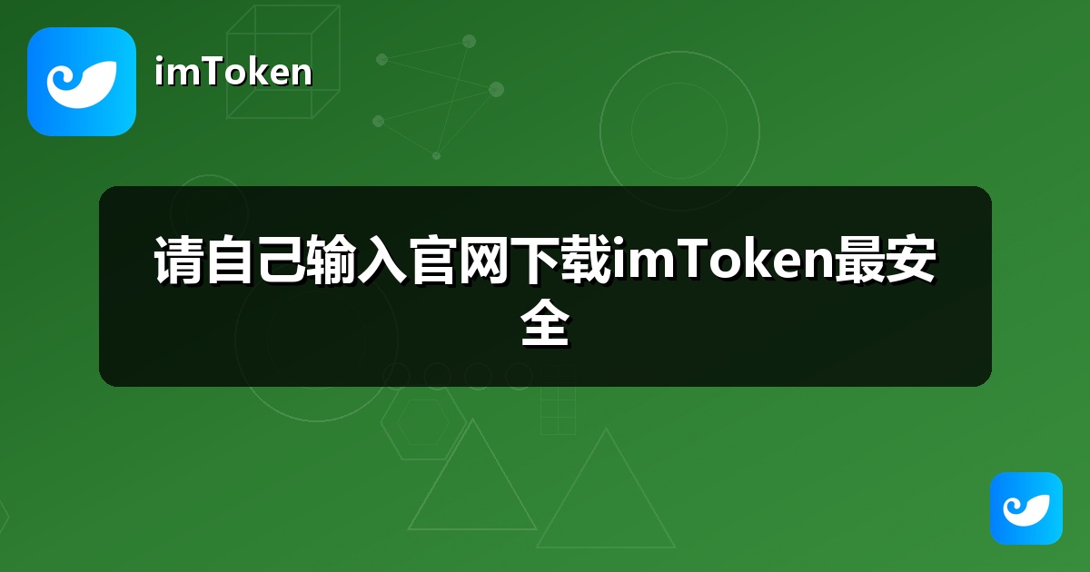 请自己输入官网下载imToken最安全